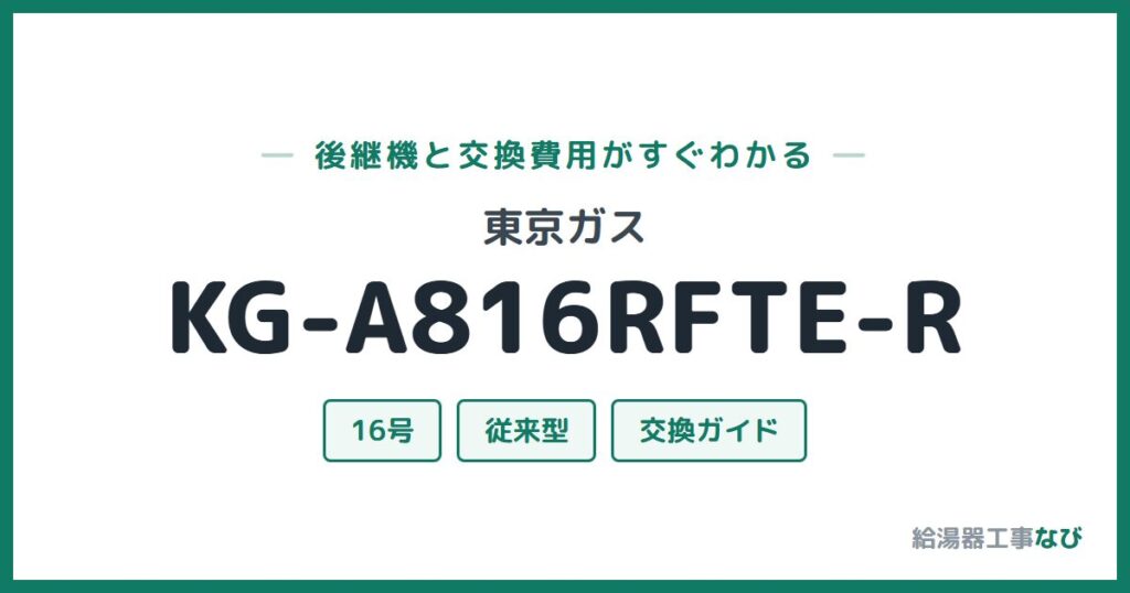 東京ガス KG-A816RFTE-Rの後継機と交換費用ガイド