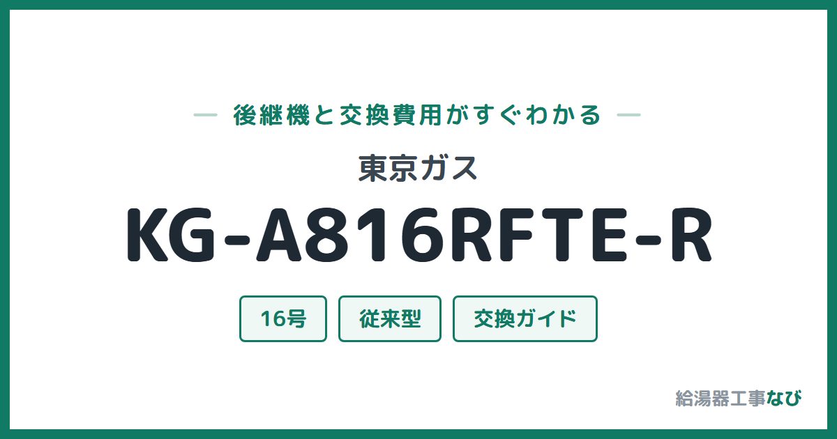 東京ガス KG-A816RFTE-Rの後継機と交換費用ガイド