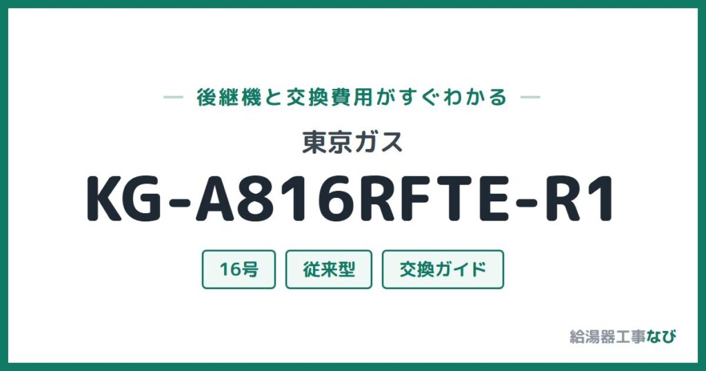 東京ガス KG-A816RFTE-R1の後継機と交換費用ガイド