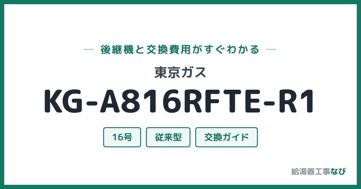 東京ガス KG-A816RFTE-R1の後継機と交換費用ガイド