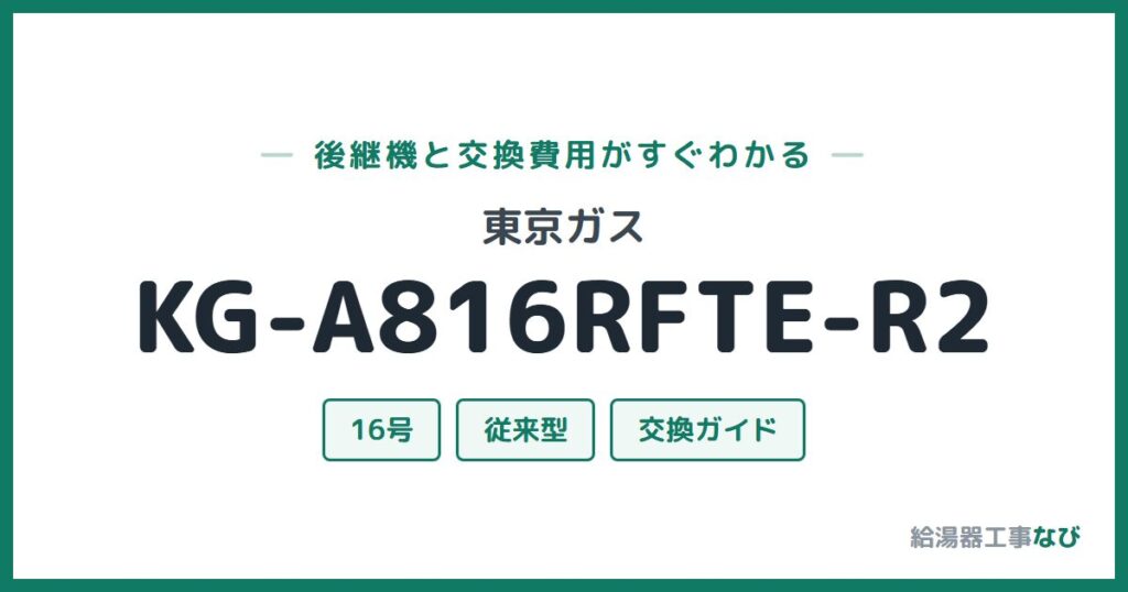 東京ガス KG-A816RFTE-R2の後継機と交換費用ガイド