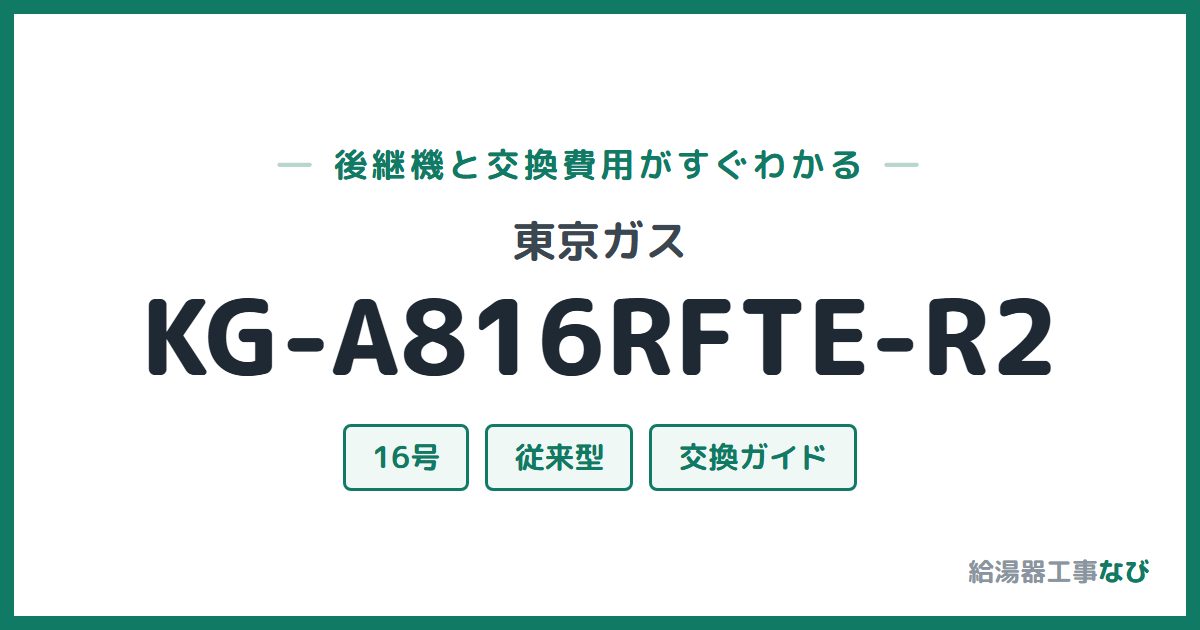 東京ガス KG-A816RFTE-R2の後継機と交換費用ガイド