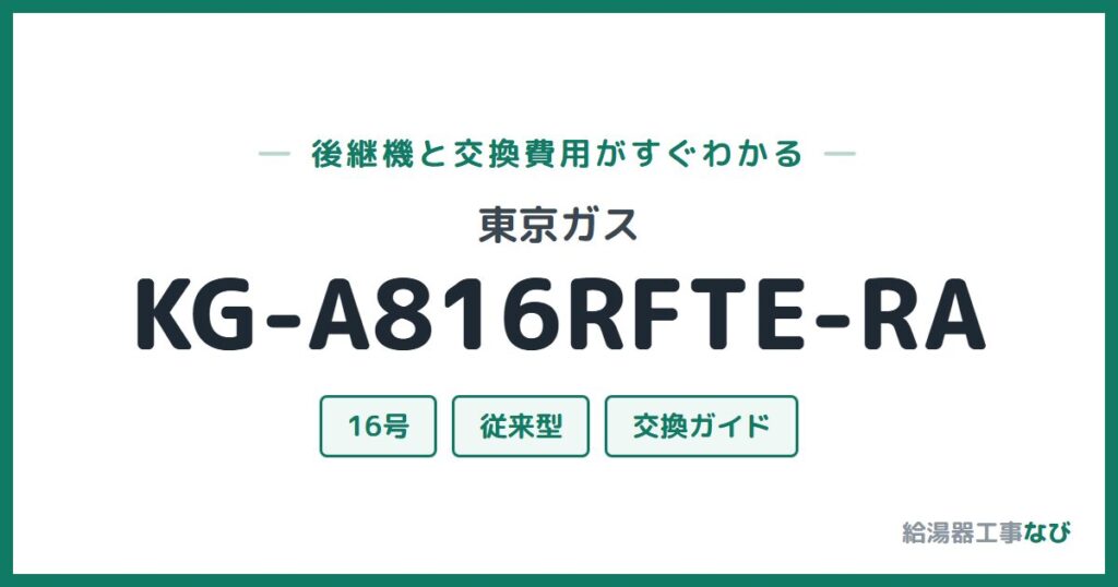 東京ガス KG-A816RFTE-RAの後継機と交換費用ガイド