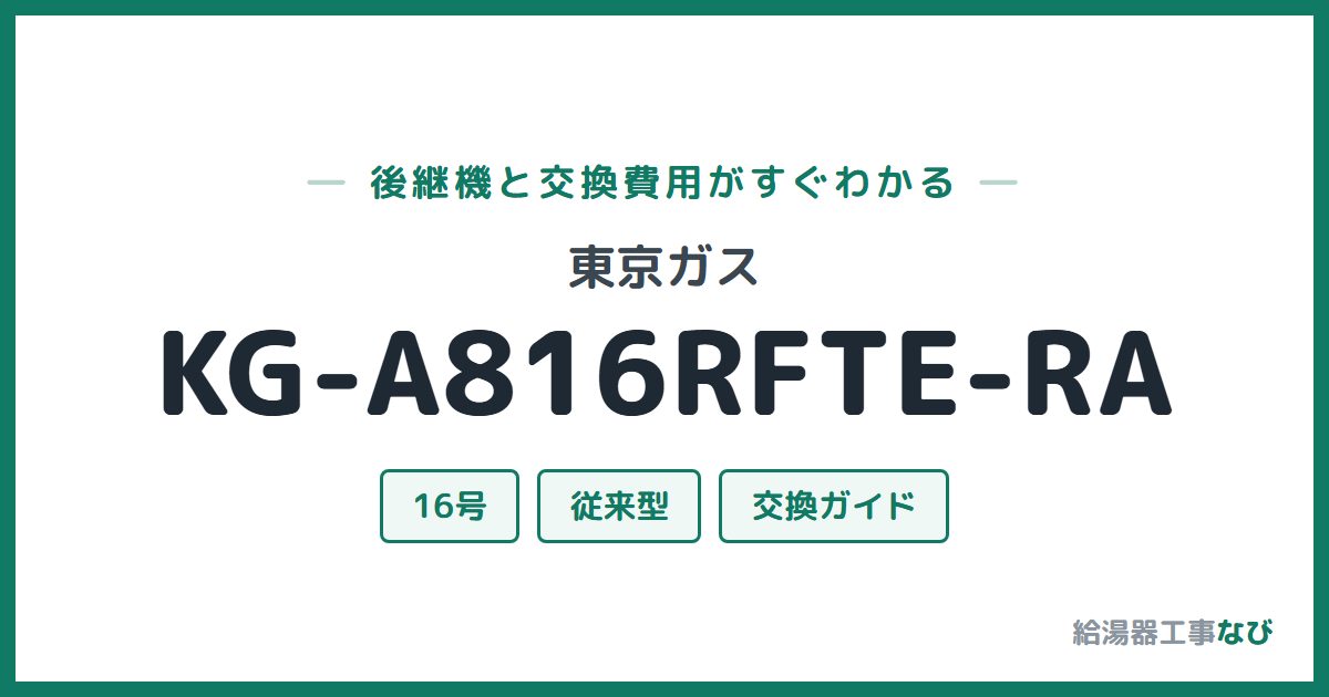 東京ガス KG-A816RFTE-RAの後継機と交換費用ガイド