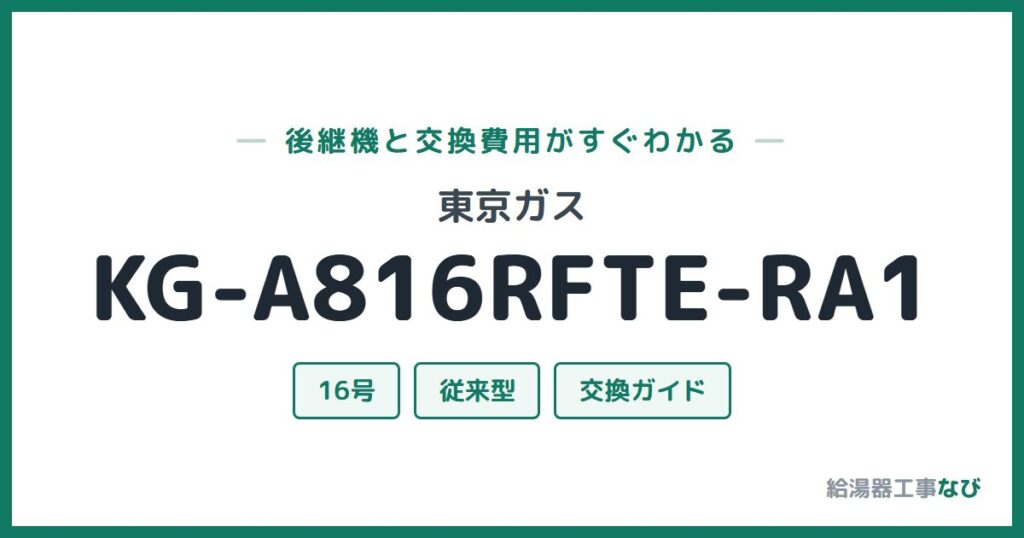 東京ガス KG-A816RFTE-RA1の後継機と交換費用ガイド