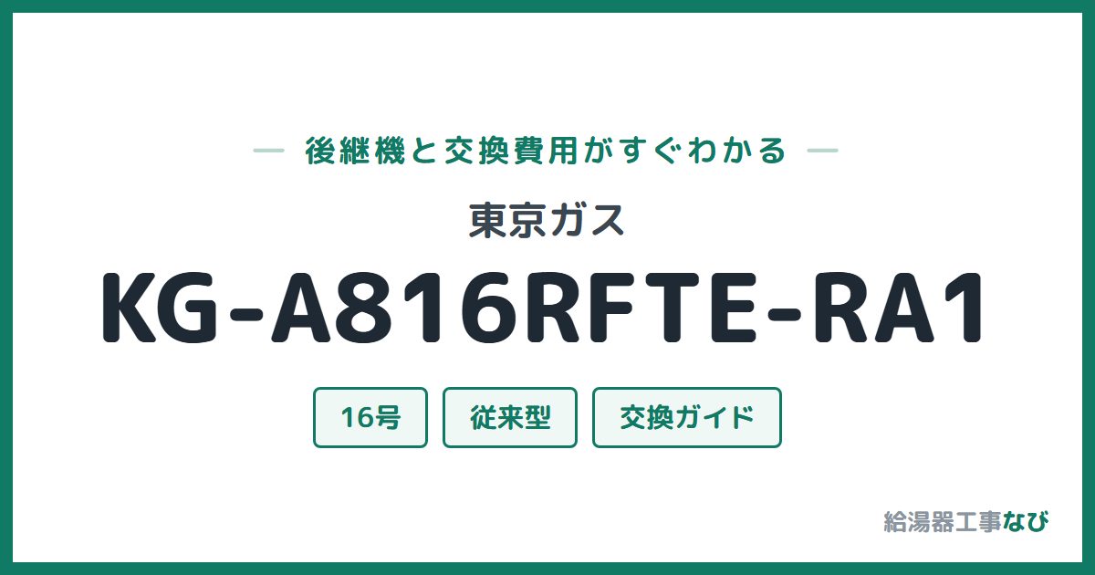 東京ガス KG-A816RFTE-RA1の後継機と交換費用ガイド