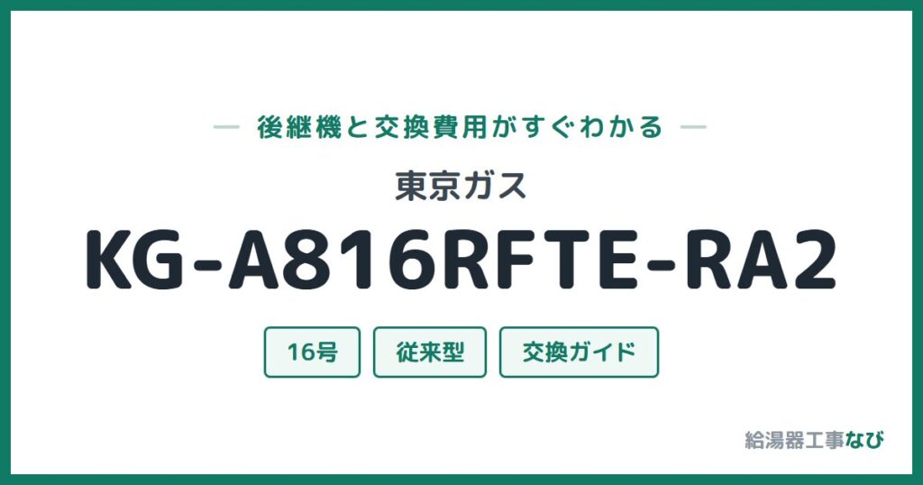 東京ガス KG-A816RFTE-RA2の後継機と交換費用ガイド
