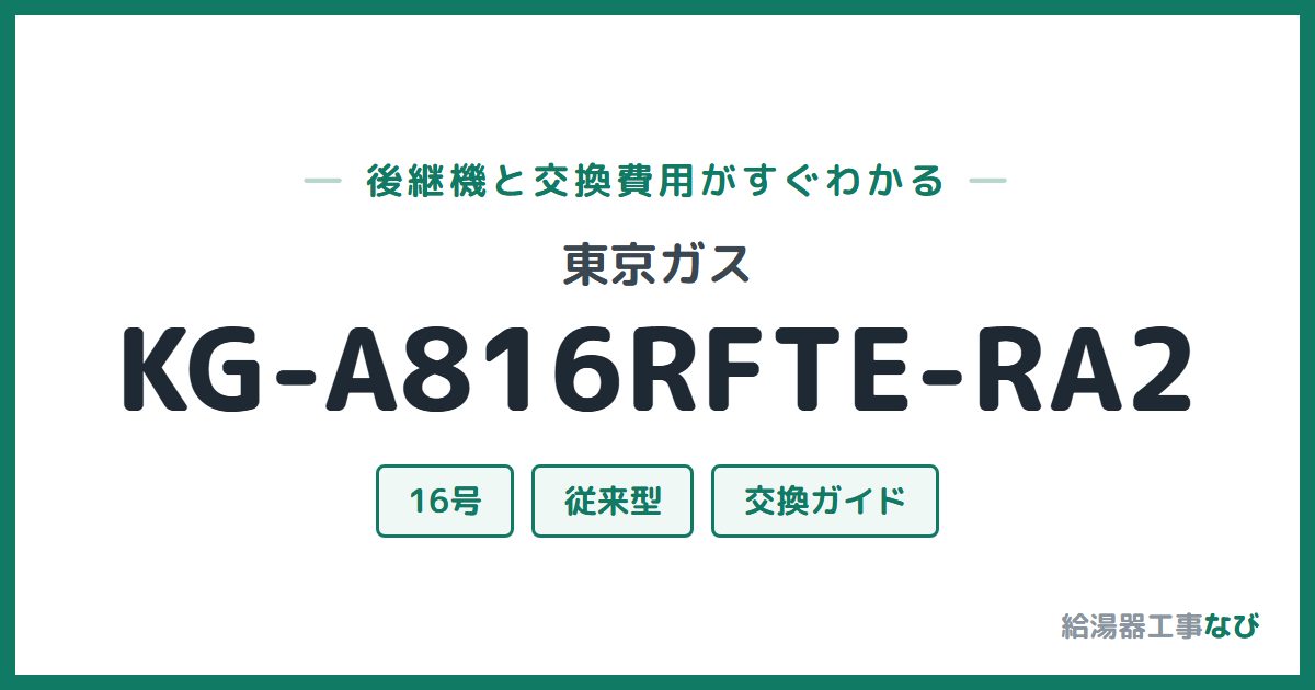 東京ガス KG-A816RFTE-RA2の後継機と交換費用ガイド