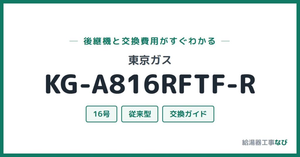 東京ガス KG-A816RFTF-Rの後継機と交換費用ガイド
