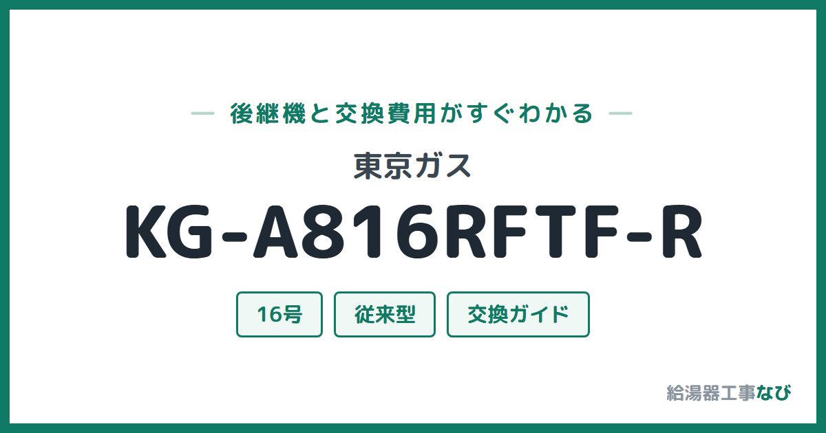 東京ガス KG-A816RFTF-Rの後継機と交換費用ガイド