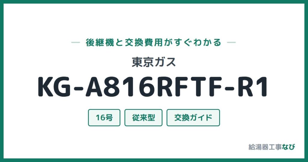 東京ガス KG-A816RFTF-R1の後継機と交換費用ガイド