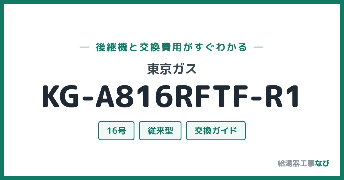 東京ガス KG-A816RFTF-R1の後継機と交換費用ガイド