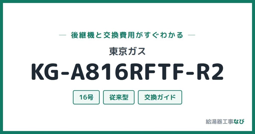 東京ガス KG-A816RFTF-R2の後継機と交換費用ガイド