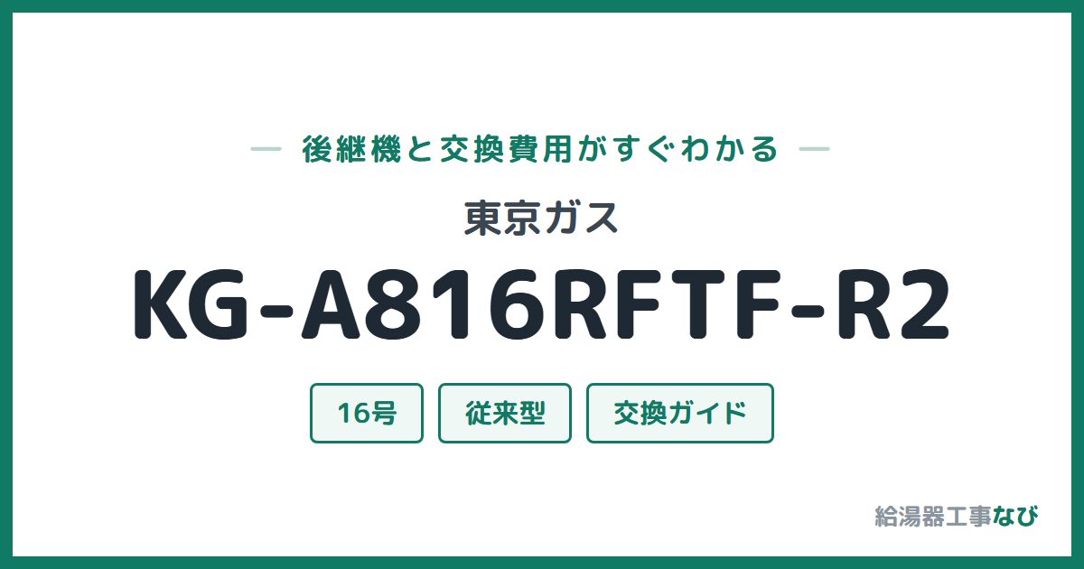 東京ガス KG-A816RFTF-R2の後継機と交換費用ガイド