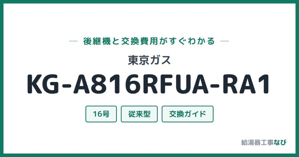 東京ガス KG-A816RFUA-RA1の後継機と交換費用ガイド