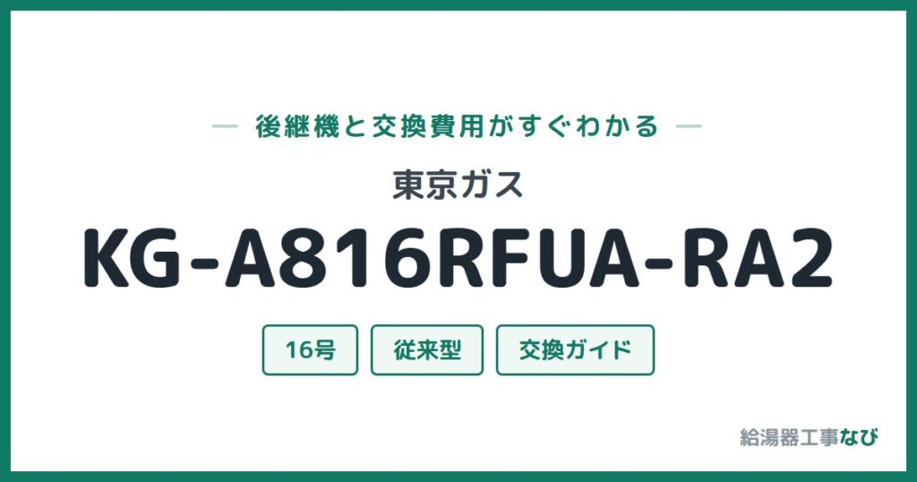東京ガス KG-A816RFUA-RA2の後継機と交換費用ガイド