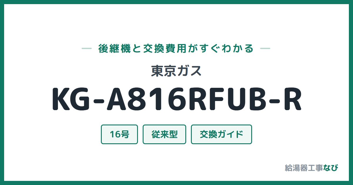 東京ガス KG-A816RFUB-Rの後継機と交換費用ガイド