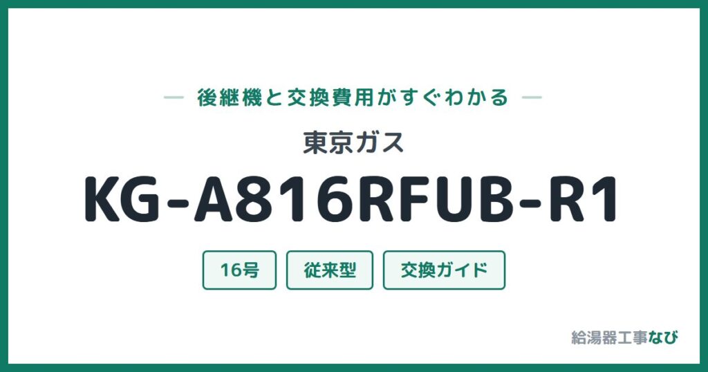 東京ガス KG-A816RFUB-R1の後継機と交換費用ガイド