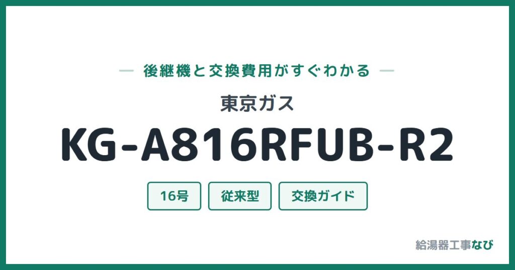 東京ガス KG-A816RFUB-R2の後継機と交換費用ガイド