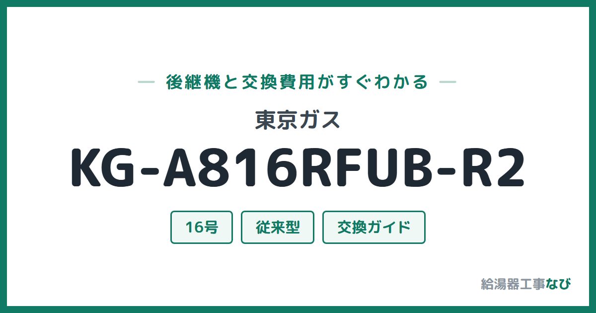 東京ガス KG-A816RFUB-R2の後継機と交換費用ガイド