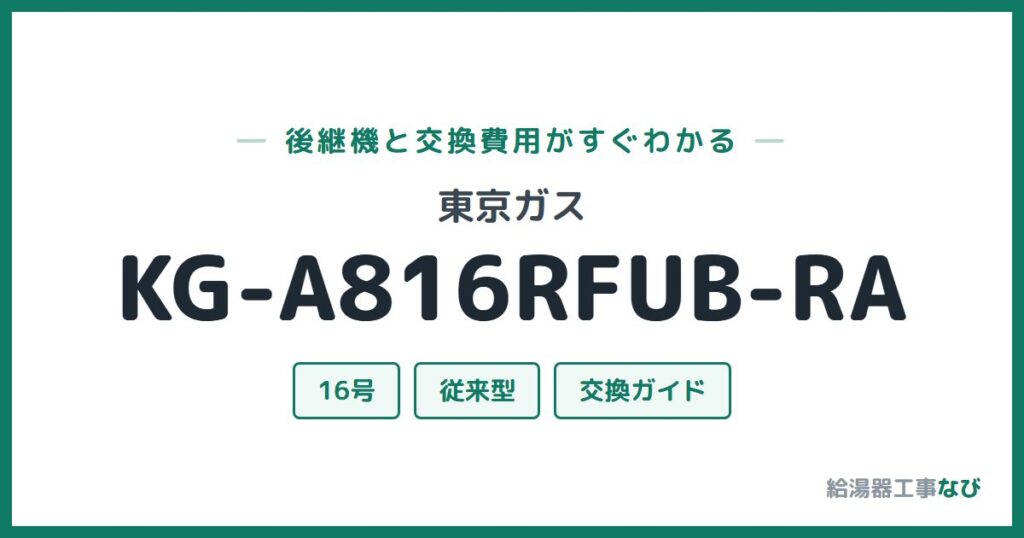 東京ガス KG-A816RFUB-RAの後継機と交換費用ガイド
