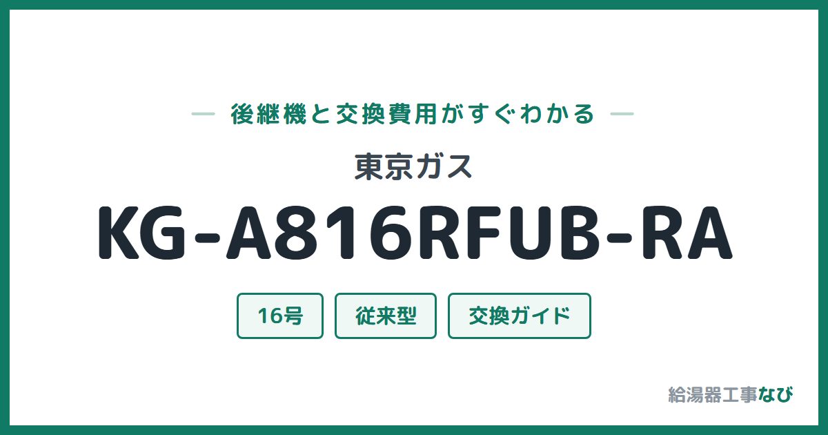 東京ガス KG-A816RFUB-RAの後継機と交換費用ガイド
