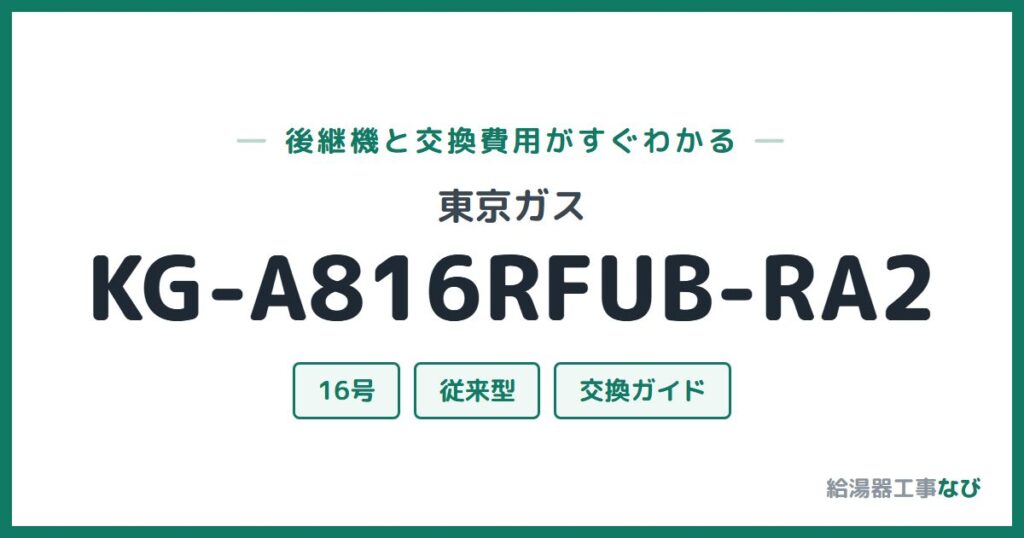 東京ガス KG-A816RFUB-RA2の後継機と交換費用ガイド