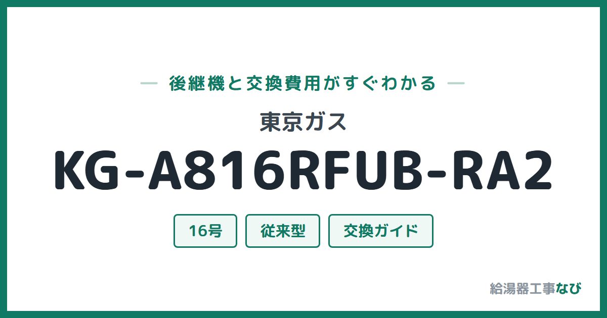 東京ガス KG-A816RFUB-RA2の後継機と交換費用ガイド