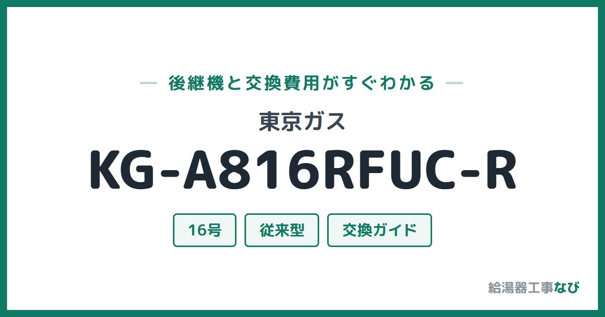 東京ガス KG-A816RFUC-Rの後継機と交換費用ガイド