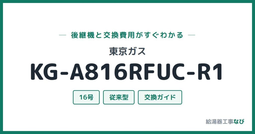 東京ガス KG-A816RFUC-R1の後継機と交換費用ガイド