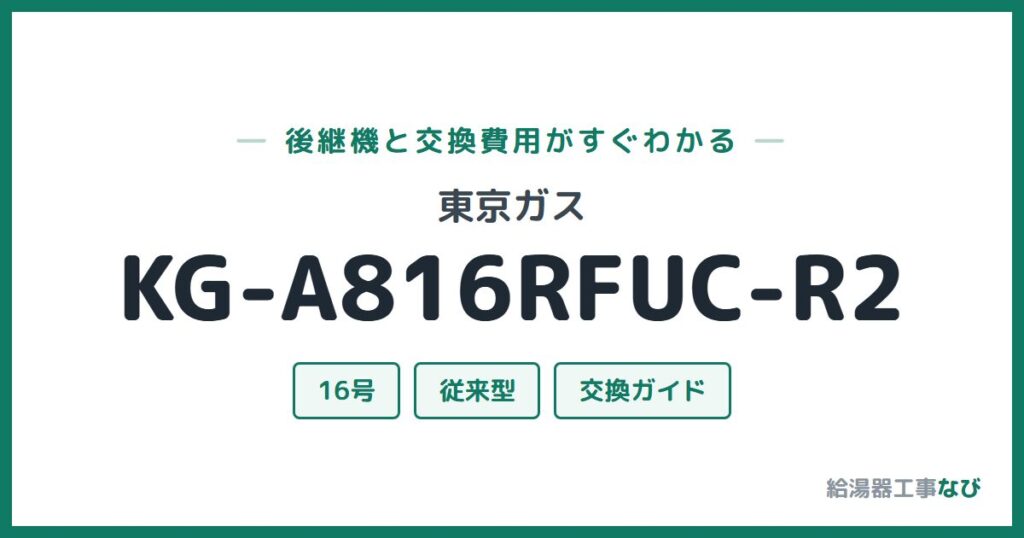 東京ガス KG-A816RFUC-R2の後継機と交換費用ガイド