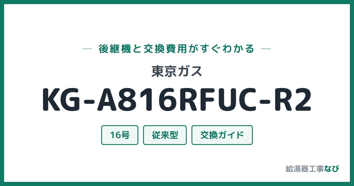 東京ガス KG-A816RFUC-R2の後継機と交換費用ガイド