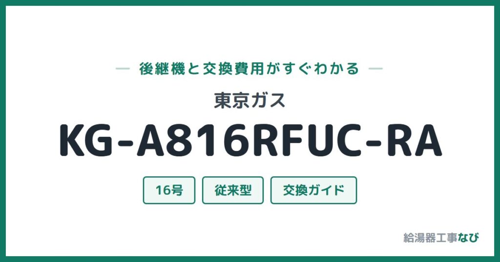 東京ガス KG-A816RFUC-RAの後継機と交換費用ガイド
