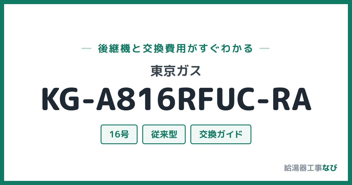 東京ガス KG-A816RFUC-RAの後継機と交換費用ガイド