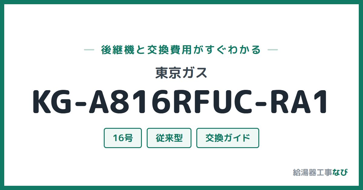 東京ガス KG-A816RFUC-RA1の後継機と交換費用ガイド