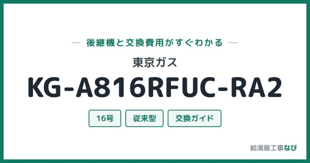東京ガス KG-A816RFUC-RA2の後継機と交換費用ガイド