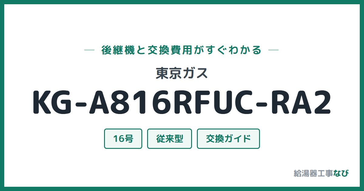 東京ガス KG-A816RFUC-RA2の後継機と交換費用ガイド