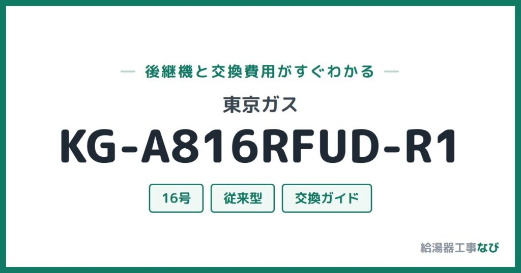 東京ガス KG-A816RFUD-R1の後継機と交換費用ガイド