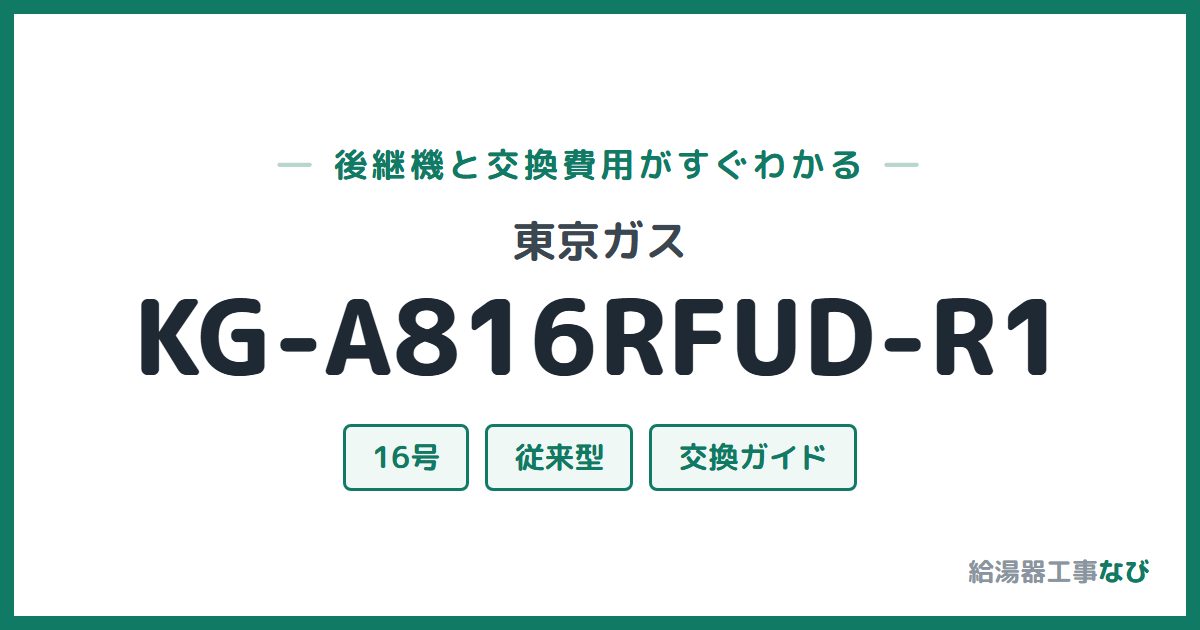 東京ガス KG-A816RFUD-R1の後継機と交換費用ガイド