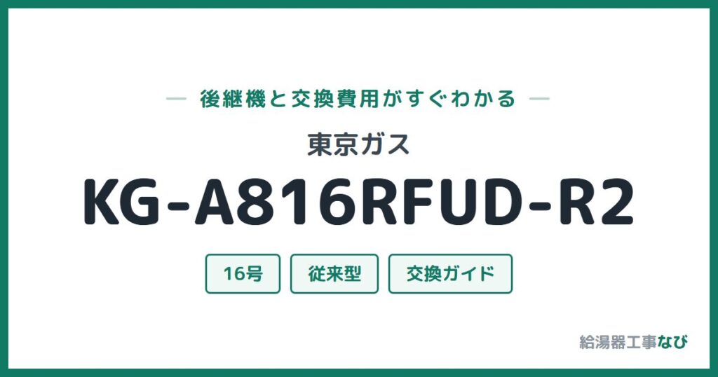 東京ガス KG-A816RFUD-R2の後継機と交換費用ガイド
