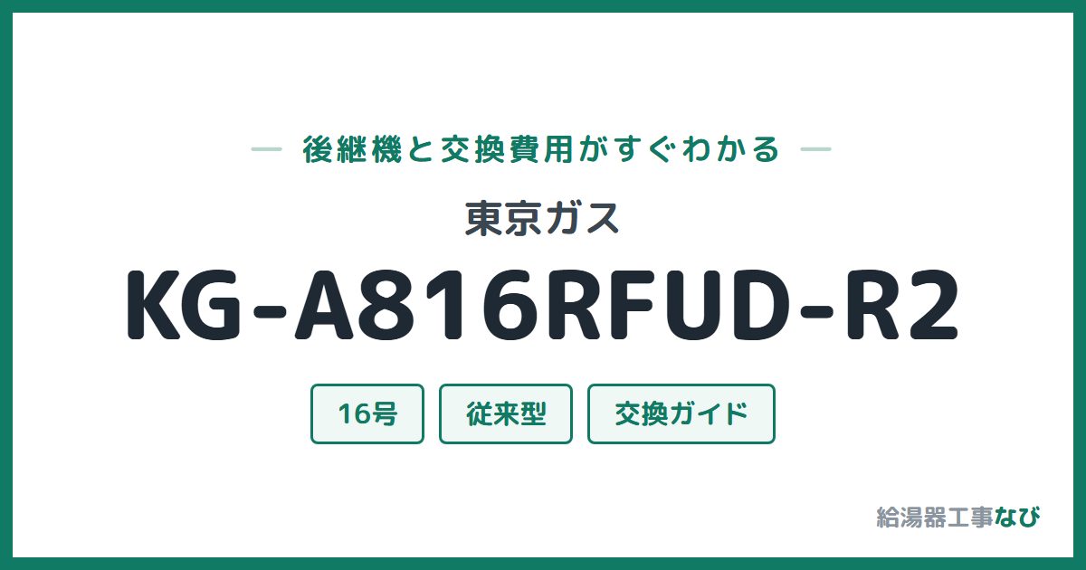 東京ガス KG-A816RFUD-R2の後継機と交換費用ガイド