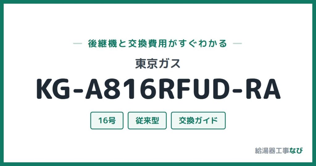 東京ガス KG-A816RFUD-RAの後継機と交換費用ガイド