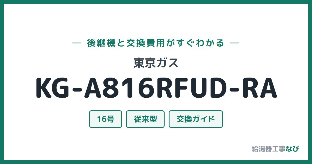 東京ガス KG-A816RFUD-RAの後継機と交換費用ガイド