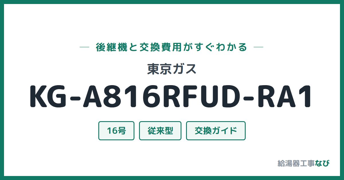 東京ガス KG-A816RFUD-RA1の後継機と交換費用ガイド