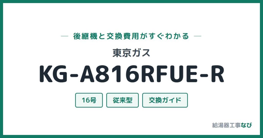 東京ガス KG-A816RFUE-Rの後継機と交換費用ガイド