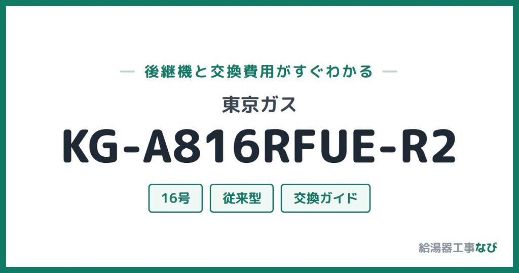 東京ガス KG-A816RFUE-R2の後継機と交換費用ガイド