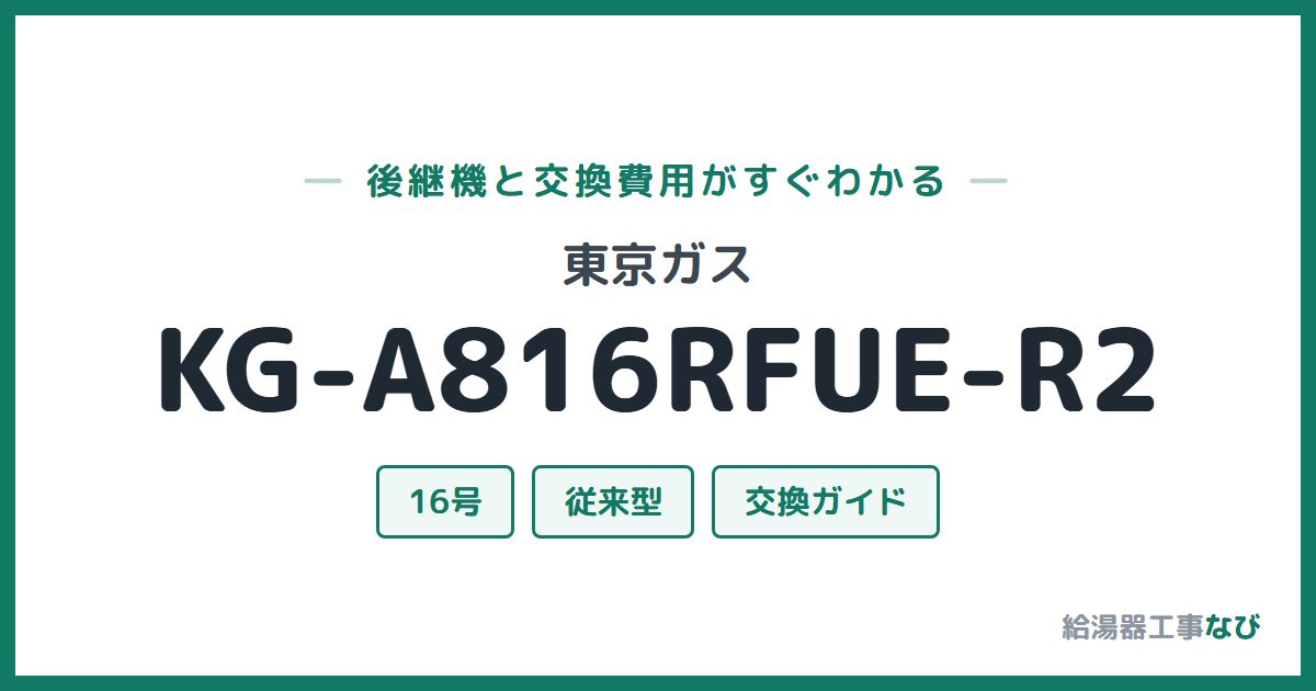東京ガス KG-A816RFUE-R2の後継機と交換費用ガイド
