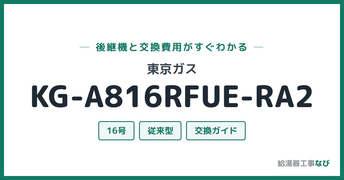 東京ガス KG-A816RFUE-RA2の後継機と交換費用ガイド