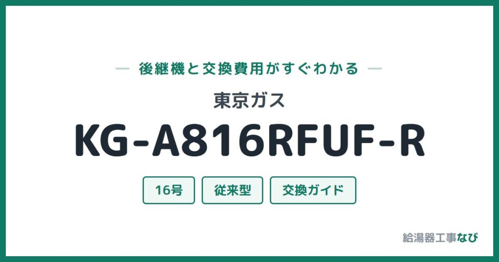 東京ガス KG-A816RFUF-Rの後継機と交換費用ガイド