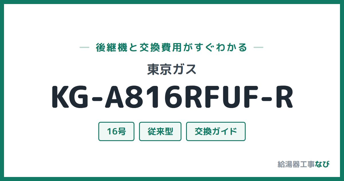 東京ガス KG-A816RFUF-Rの後継機と交換費用ガイド